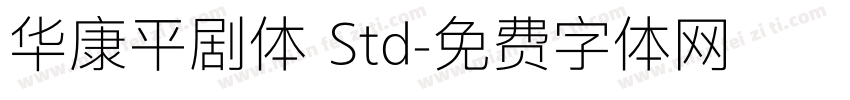 华康平剧体 Std字体转换